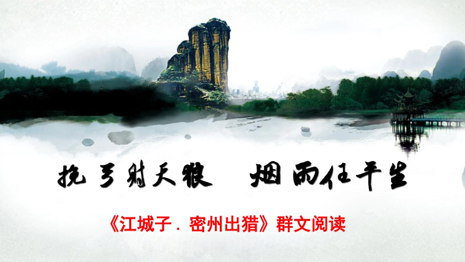 挽弓射天狼 烟雨任平生 --《江城子.密州出猎》群文阅读_第3页