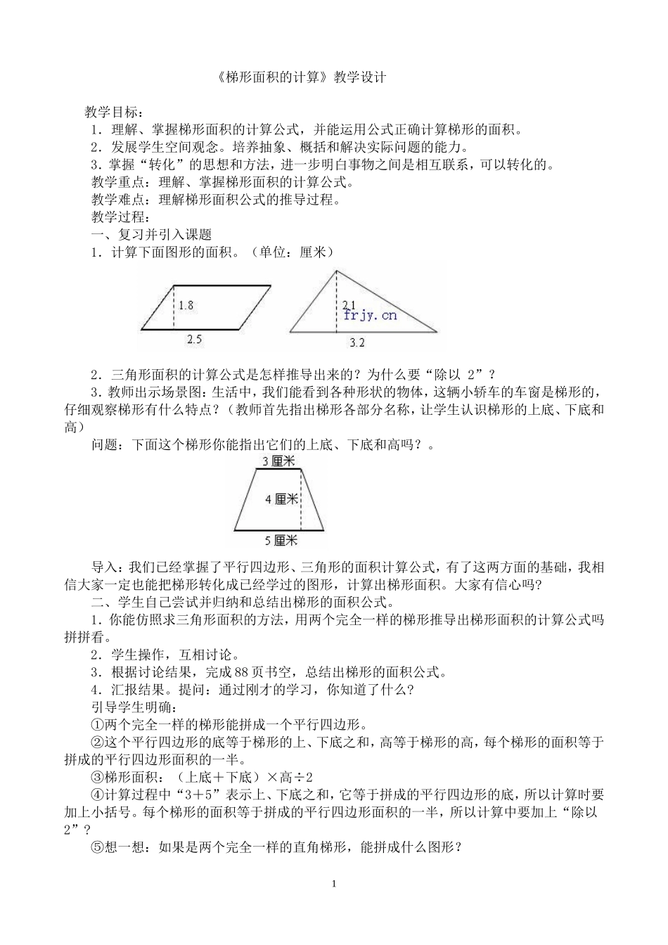 《梯形面积的计算》教学设计_第1页