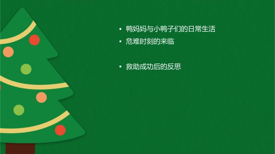 危难时刻鸭妈妈沉着冷静向巡警求助课件_第2页
