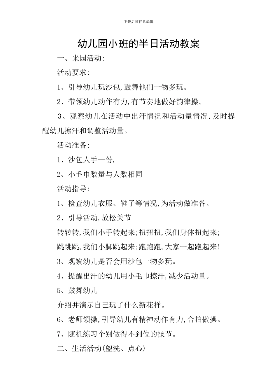 幼儿园小班的半日活动教案_第1页