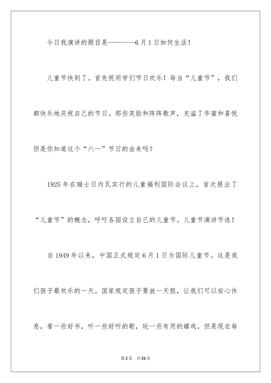 2024六一儿童节演讲稿_838_第2页