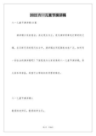 2024六一儿童节演讲稿_838