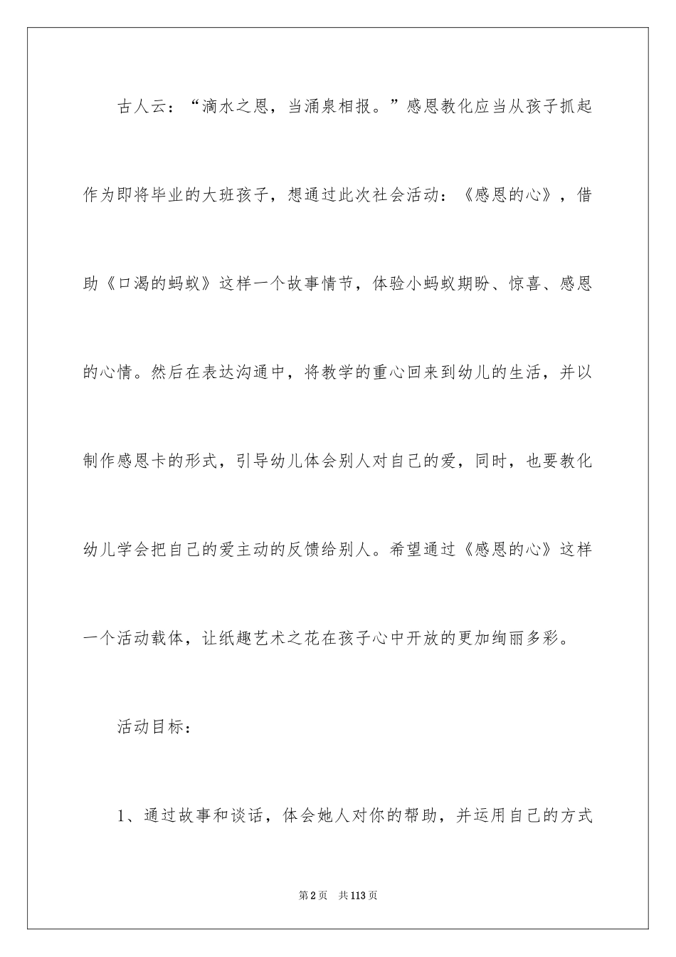 2024《感恩的心》大班教案_3_第2页