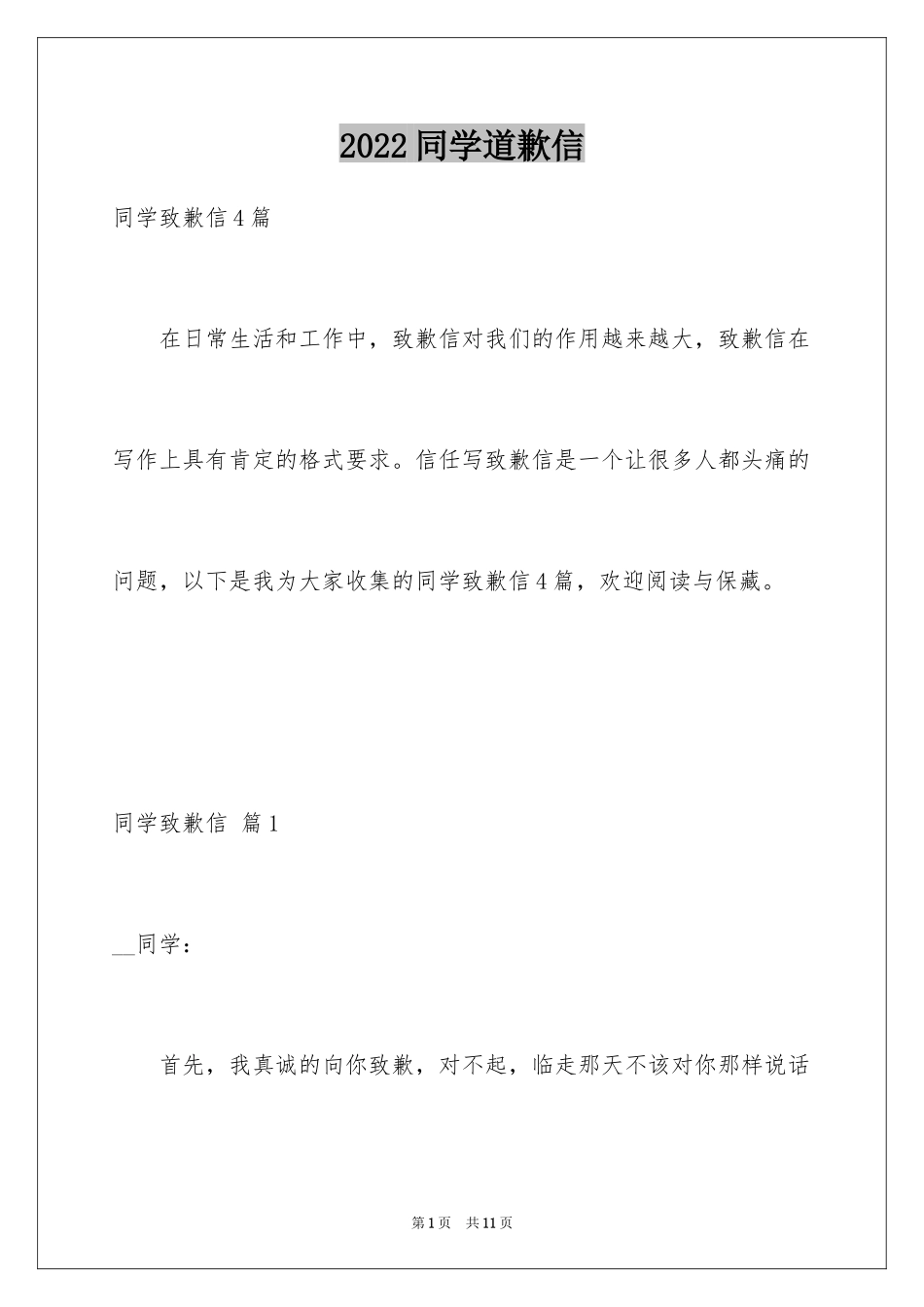 2024同学道歉信_38_第1页