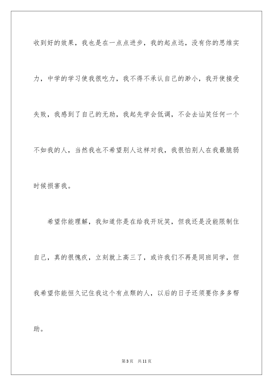 2024同学道歉信_38_第3页