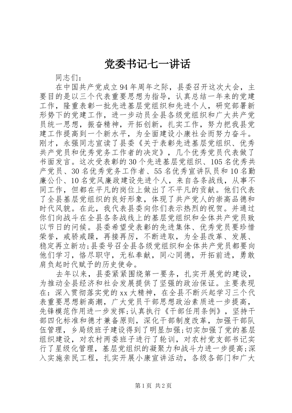 党委书记七一讲话发言_第1页