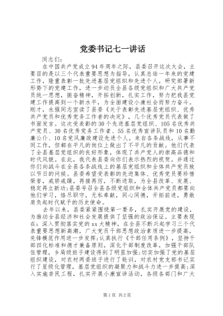 党委书记七一讲话发言