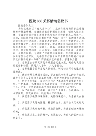 医院360关怀活动倡议书