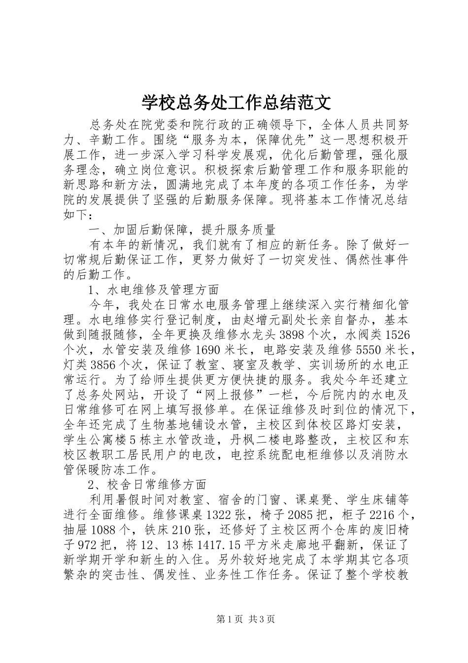 学校总务处工作总结范文 _第1页