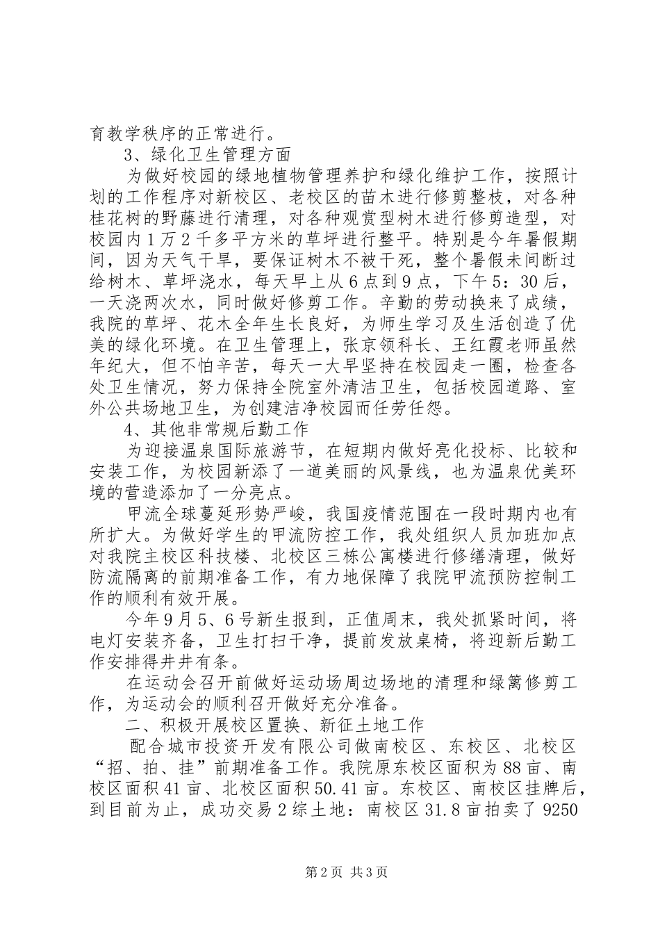 学校总务处工作总结范文 _第2页