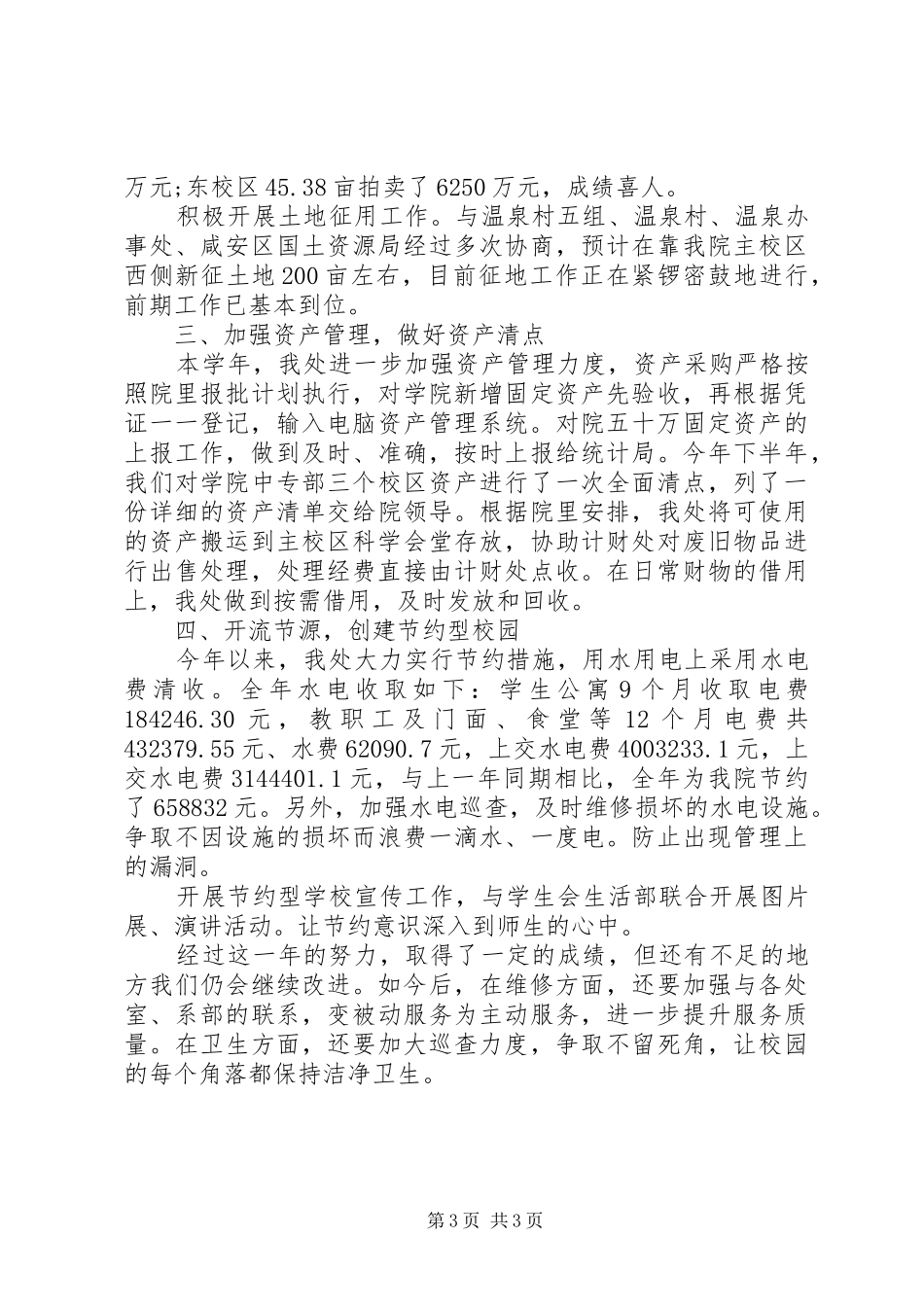 学校总务处工作总结范文 _第3页
