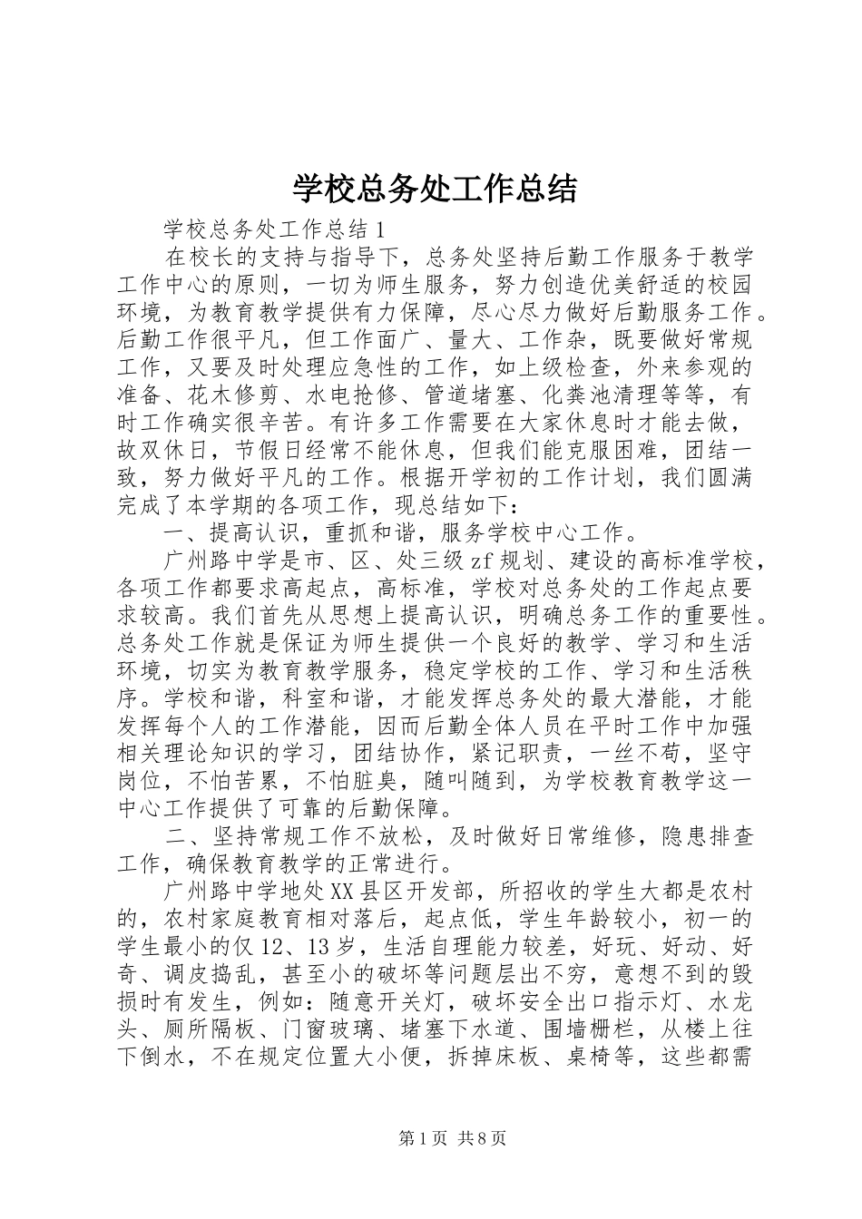 学校总务处工作总结 _第1页