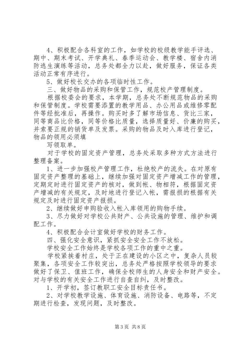 学校总务处工作总结 _第3页
