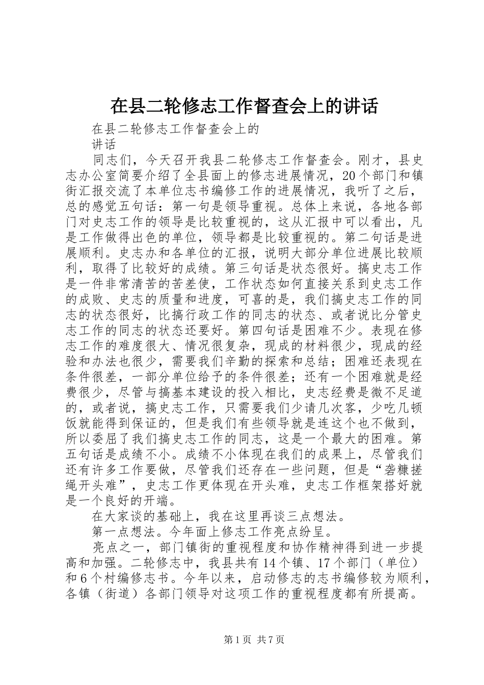 在县二轮修志工作督查会上的讲话发言_第1页