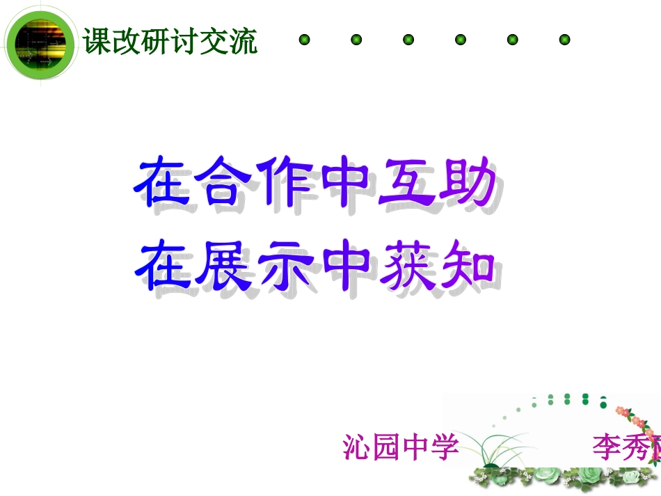 课改交流课件_第1页