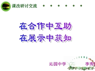 课改交流课件