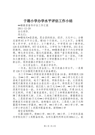 于港小学办学水平评估工作小结 