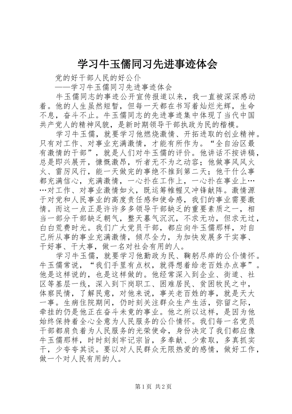 学习牛玉儒同习先进事迹体会_第1页