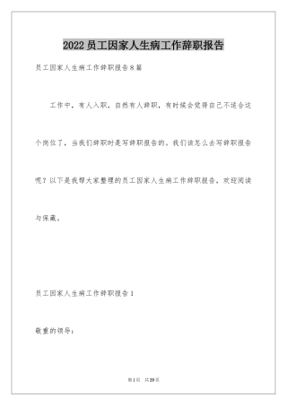 2024员工因家人生病工作辞职报告_1