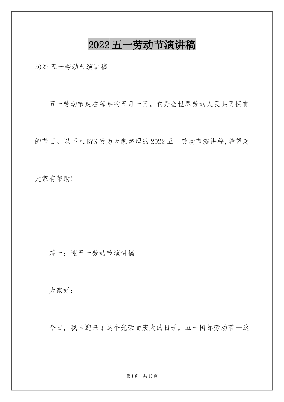 2024五一劳动节演讲稿_1571_第1页