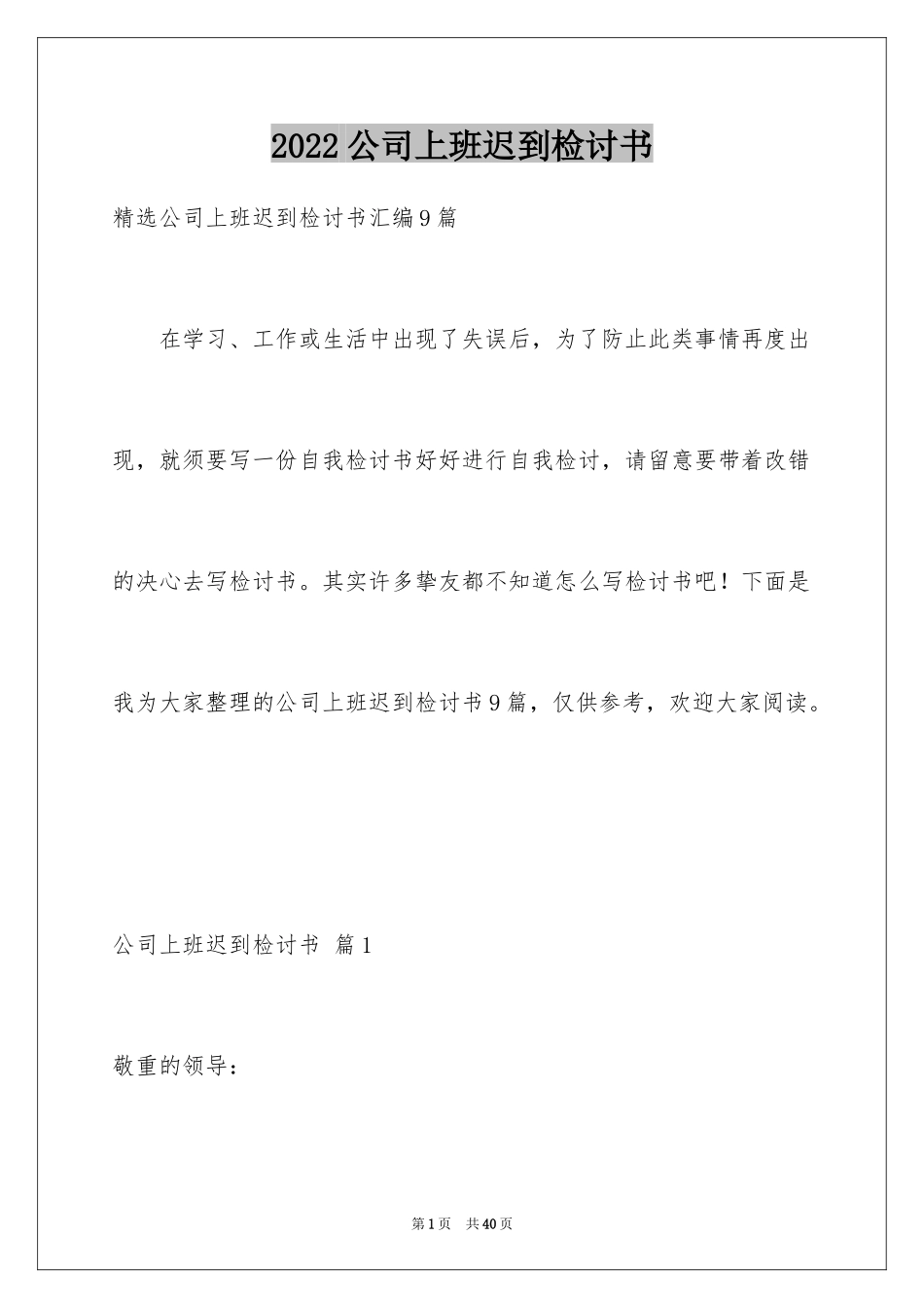 2024公司上班迟到检讨书_16_第1页