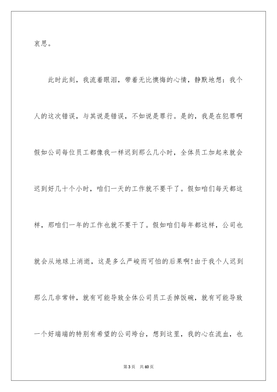 2024公司上班迟到检讨书_16_第3页