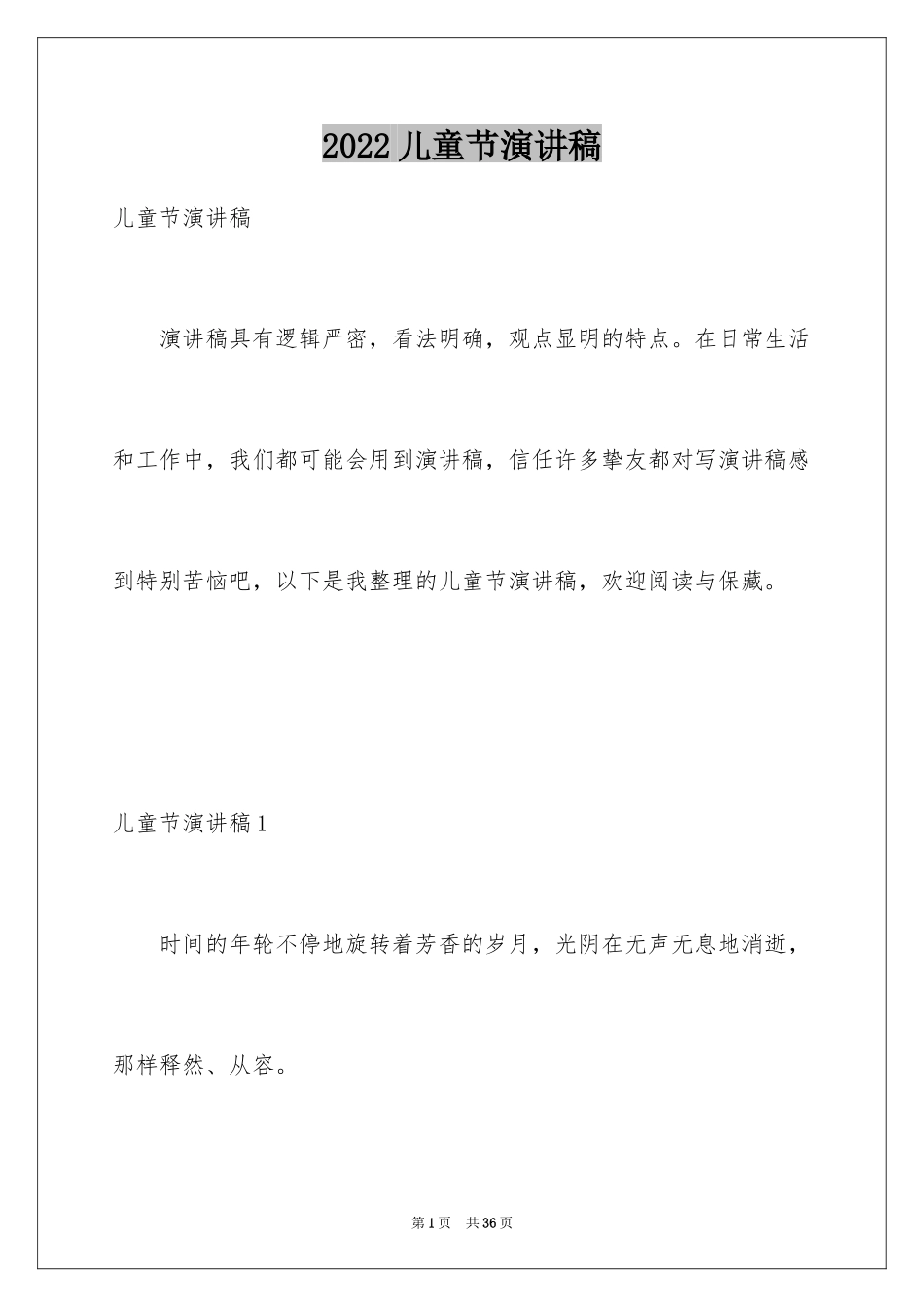 2024儿童节演讲稿_22_第1页