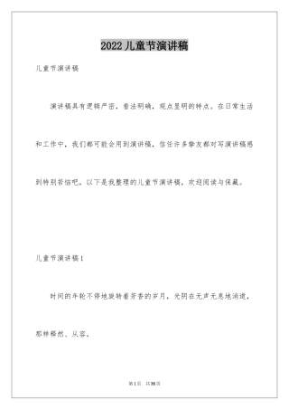 2024儿童节演讲稿_22