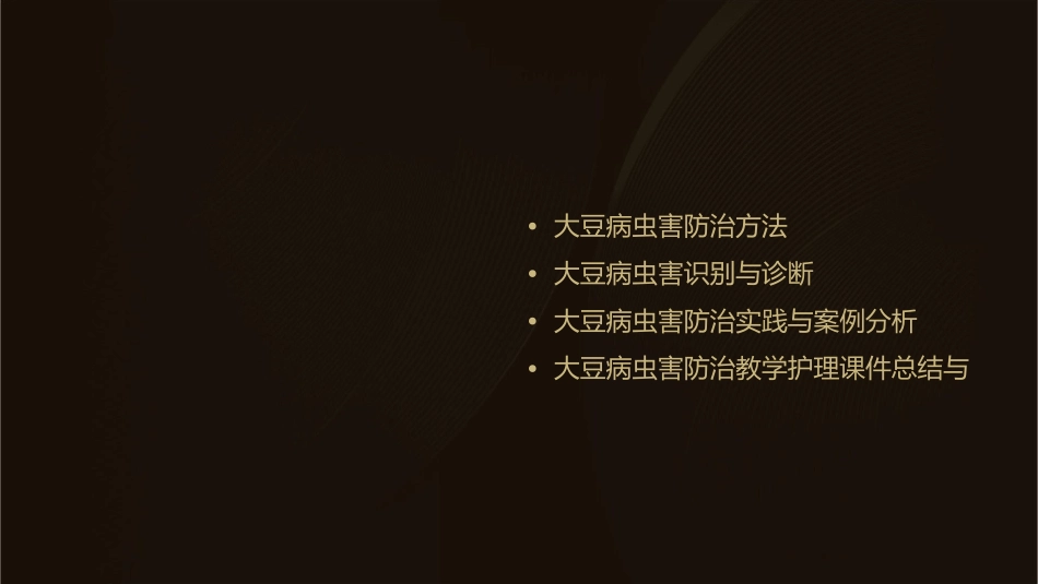大豆病虫害防治教学护理课件_第2页