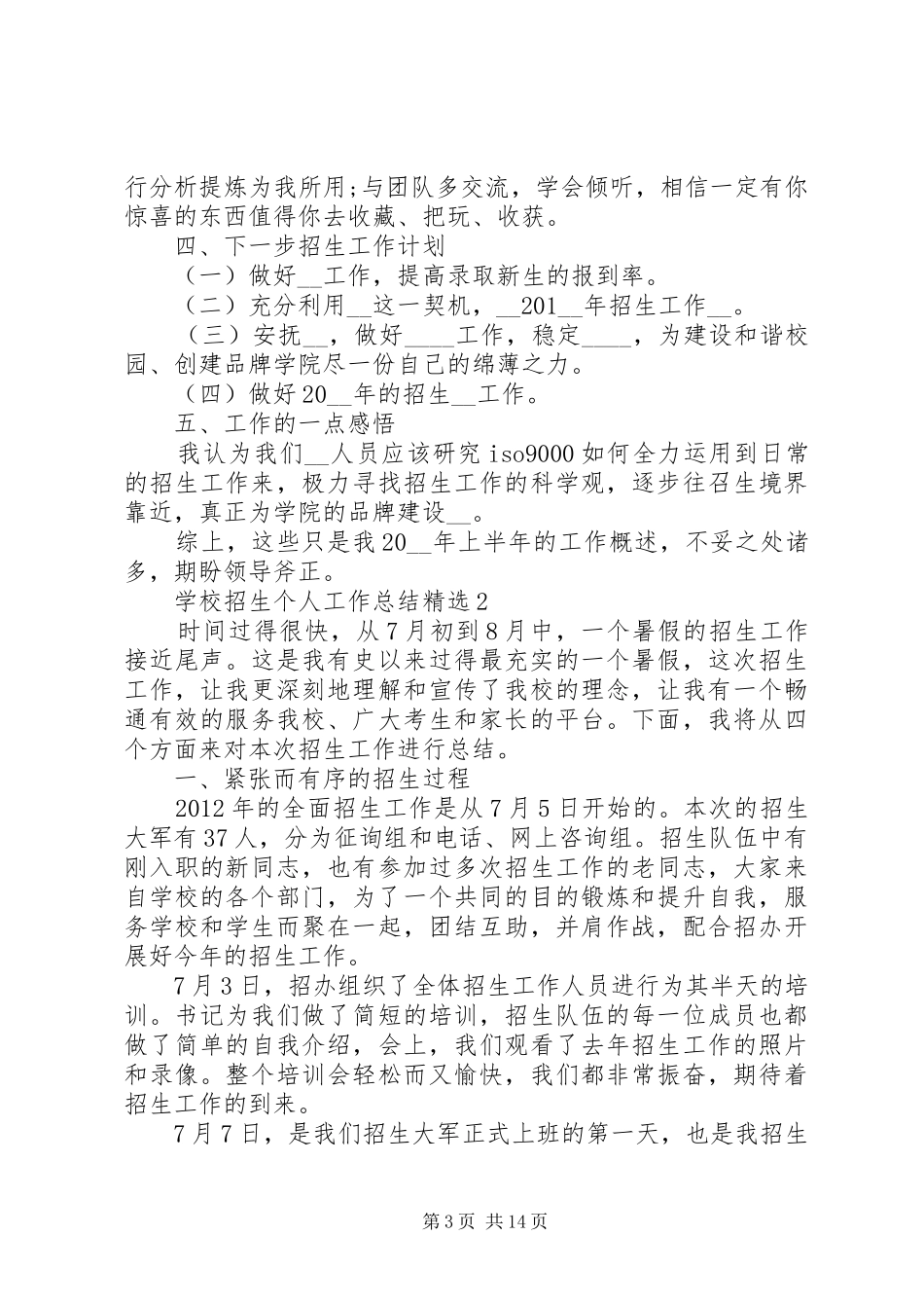 学校招生个人工作总结 _第3页