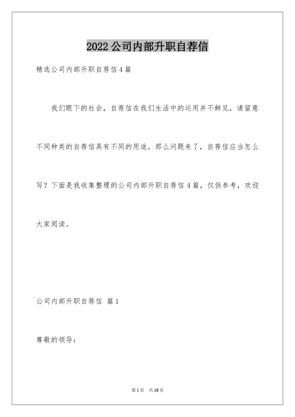 2024公司内部升职自荐信_7_第1页