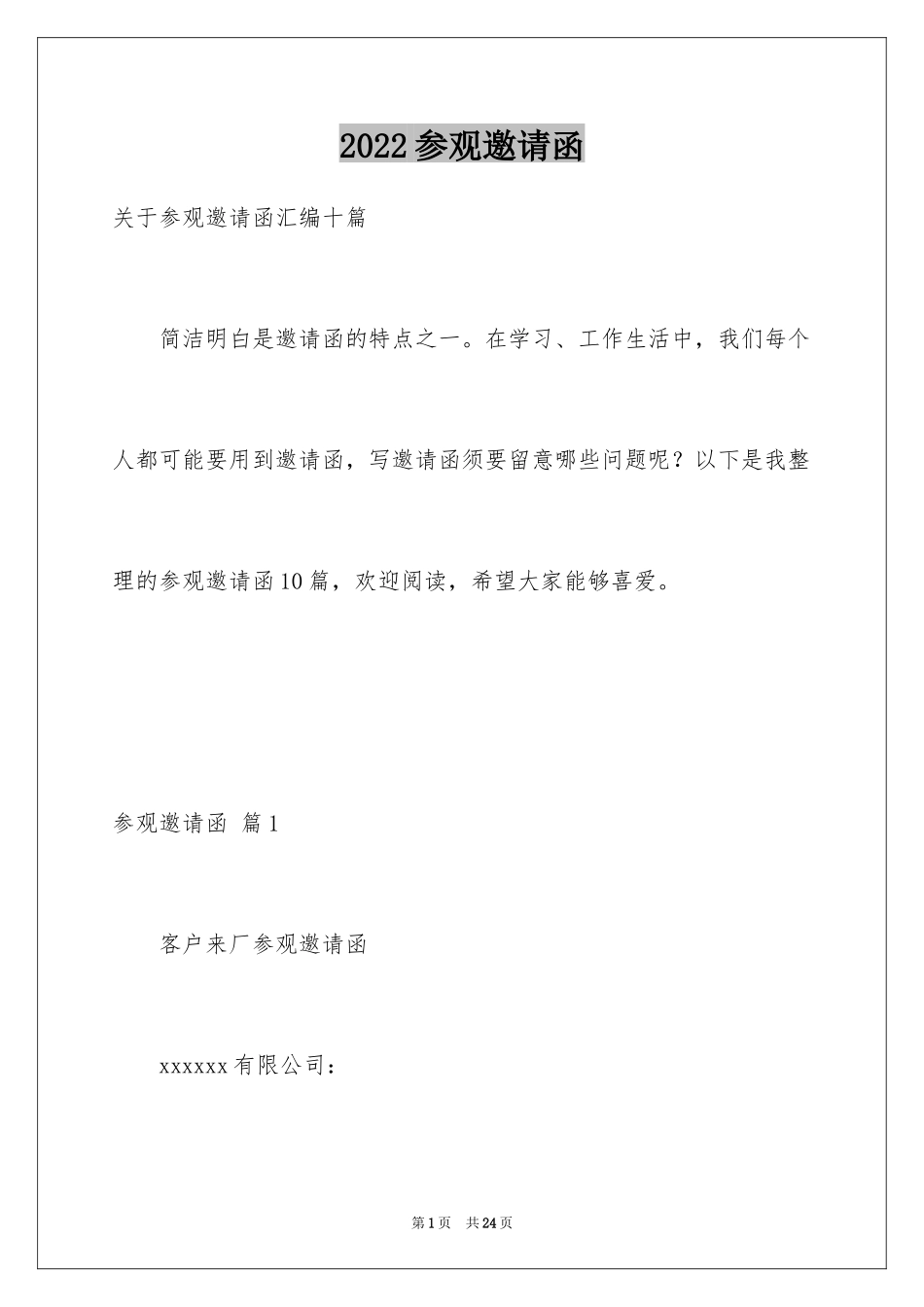 2024参观邀请函_6_第1页