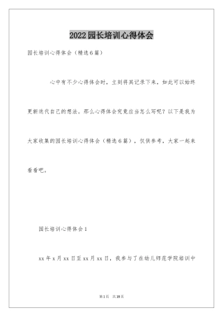 2024园长培训心得体会_2