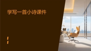 学写一首小诗课件