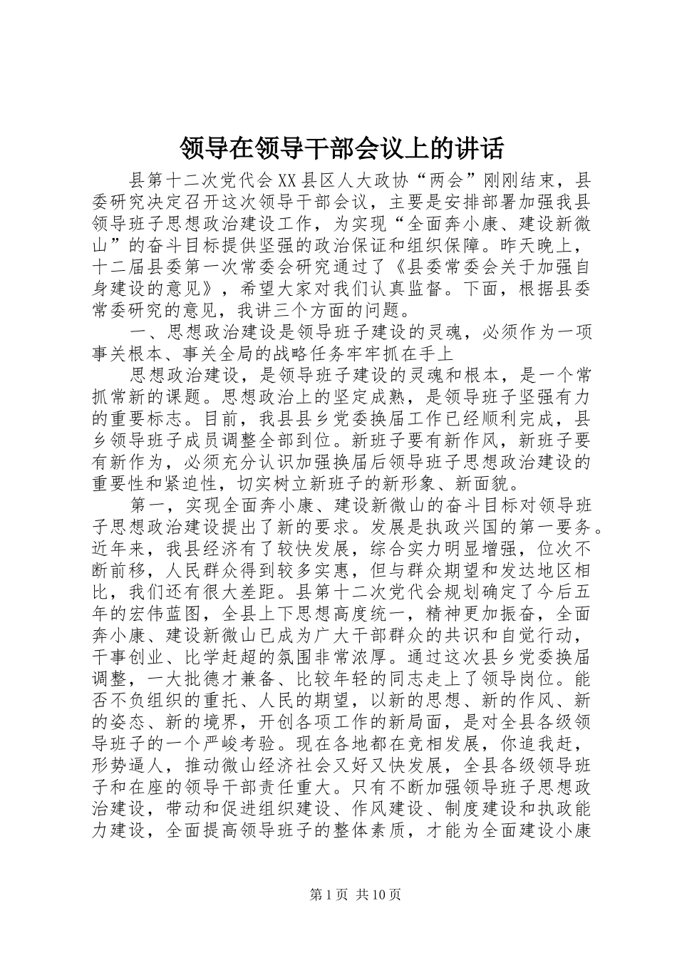 领导在领导干部会议上的讲话发言_第1页