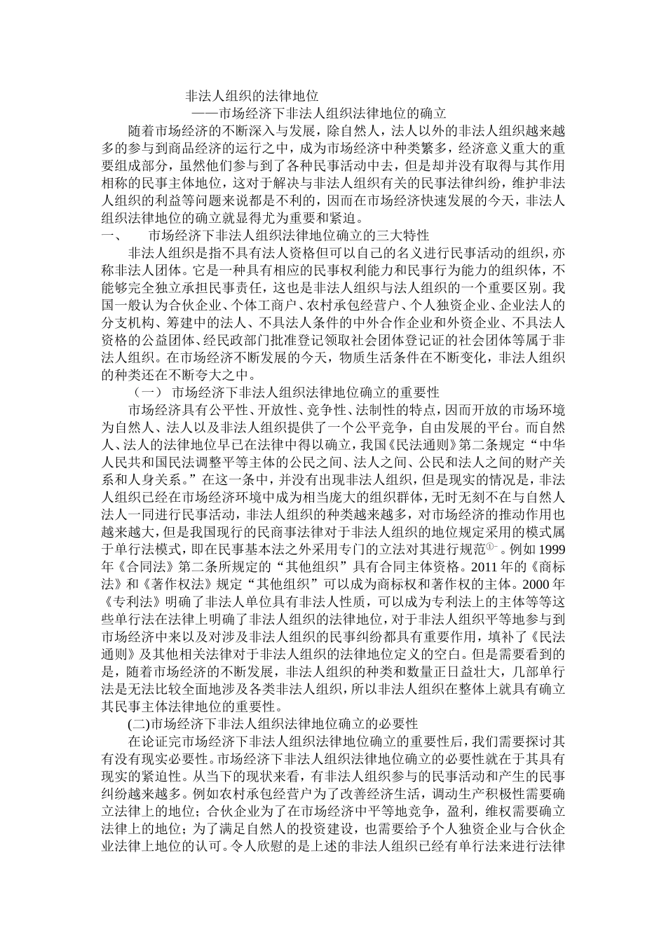 非法人组织的法律地位_第1页