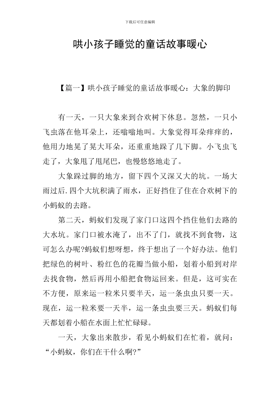 哄小孩子睡觉的童话故事暖心_第1页