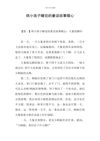 哄小孩子睡觉的童话故事暖心