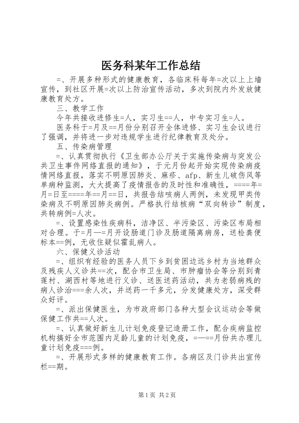 医务科某年工作总结 _第1页