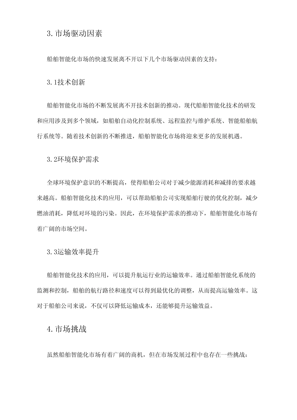 2024年船舶智能化市场调研报告 _第2页