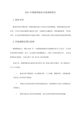 2024年船舶智能化市场调研报告 