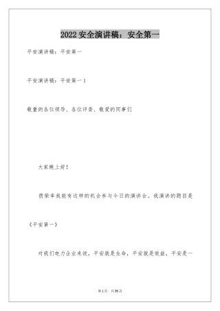 2024安全演讲稿：安全第一