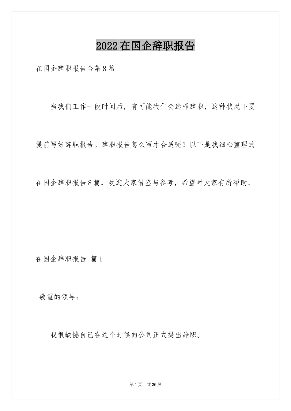 2024在国企辞职报告_36_第1页