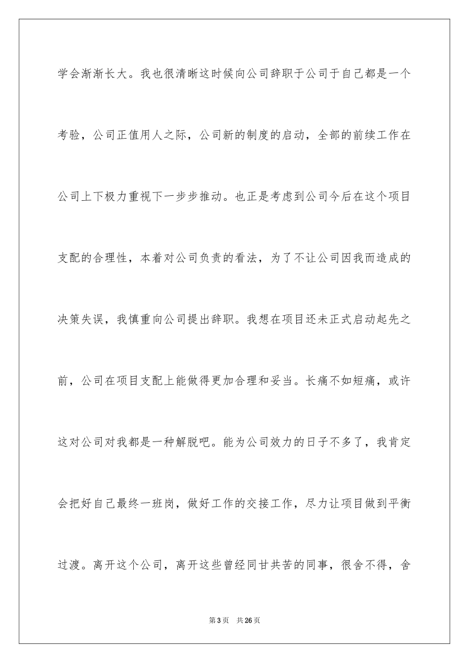 2024在国企辞职报告_36_第3页