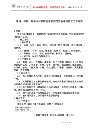 施涂溶剂型混色涂料施工工艺标准