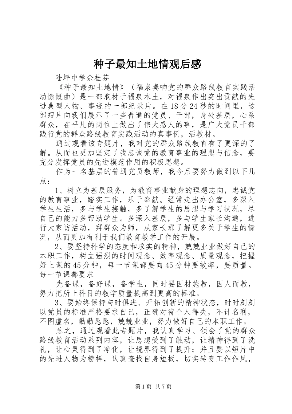 种子最知土地情观后心得_第1页