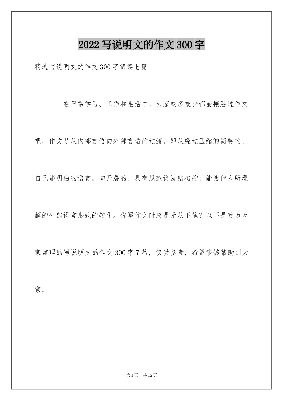 2024写说明文的作文300字_5_第1页