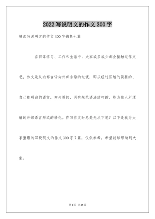 2024写说明文的作文300字_5