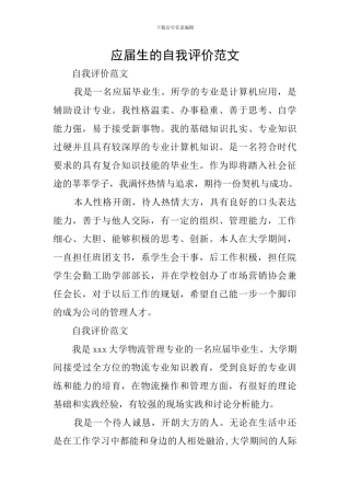 应届生的自我评价范文