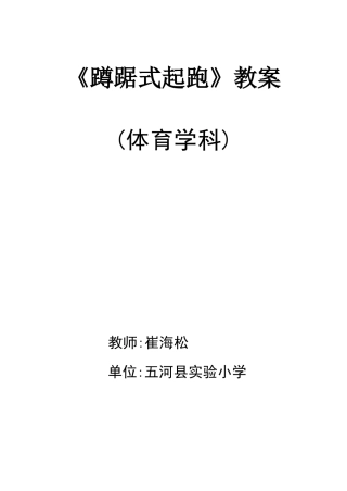 蹲踞式起跑教学设计